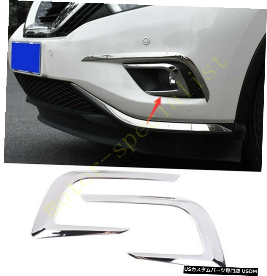クロームメッキ 2PCSクロームABSフロントフォグライトランプフレームカバー日産ムラーノ2015-2017に適合 2PCS Chrome ABS Front Fog Light Lamp Frame Cover Fit For Nissan Murano 2015-2017 【並行輸入品】