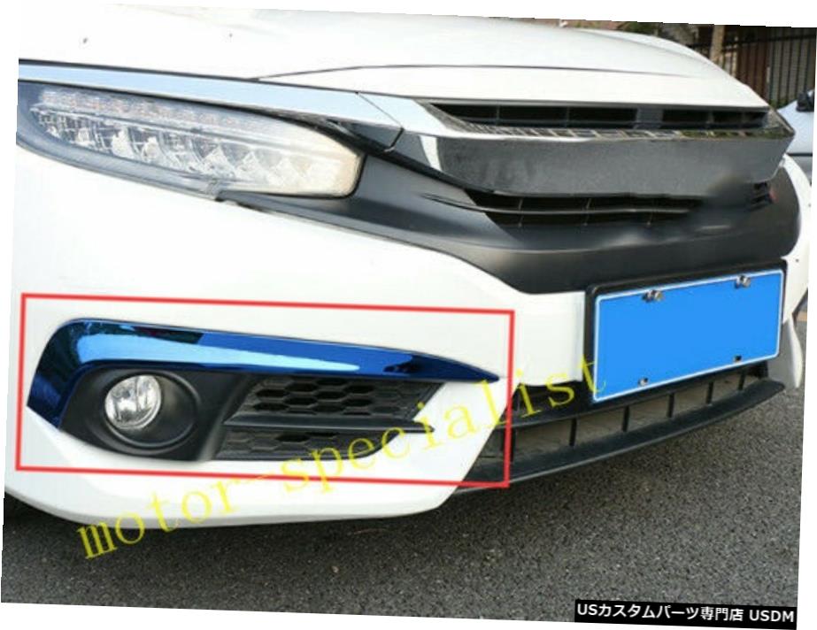クロームメッキ ホンダシビック2016-2020用2PCSABSクロームフロントフォグランプランプストリップカバートリム 2PCS ABS Chrome Front Fog Lights Lamp Strip Cover Trim For Honda Civic 2016-2020 【並行輸入品】