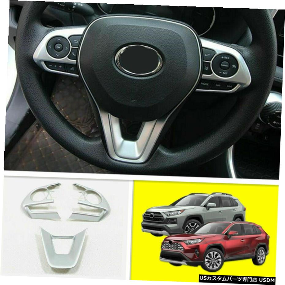 クロームメッキ 3個シルバーマットクロームステアリングホイールトリムツールキットトヨタRAV42019-2020 3 Pcs Silver Matt Chrome Steering Wheel Trim Tool-kit For Toyota RAV4 2019-2020 【並行輸入品】