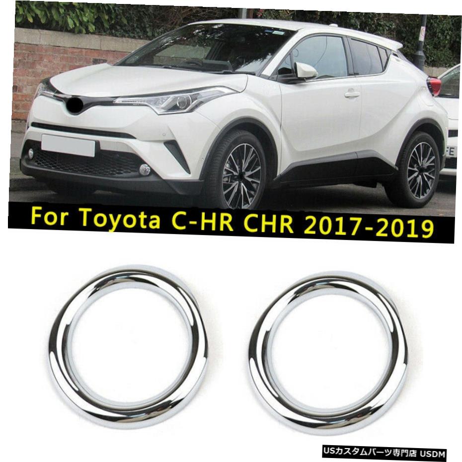 クロームメッキ トヨタC-HRCHR 2017-2019クロームフロントフォグライトランプカバートリムリングバンパー用 For Toyota C-HR CHR 2017-2019 Chrome Front Fog Light Lamp Cover Trim Ring Bumper 【並行輸入品】｜カスタムパーツ WORLD倉庫