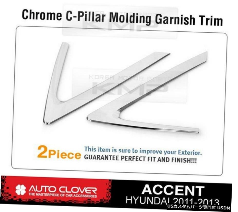 クロームメッキ ヒュンダイ2011-2017アクセントヴェルナ用クロームCピラーウィンドウシルモールディングトリムB918 Chrome C Pillar Window Sill Molding Trim B918 For HYUNDAI 2011-2017 Accent Verna 【並行輸入品】