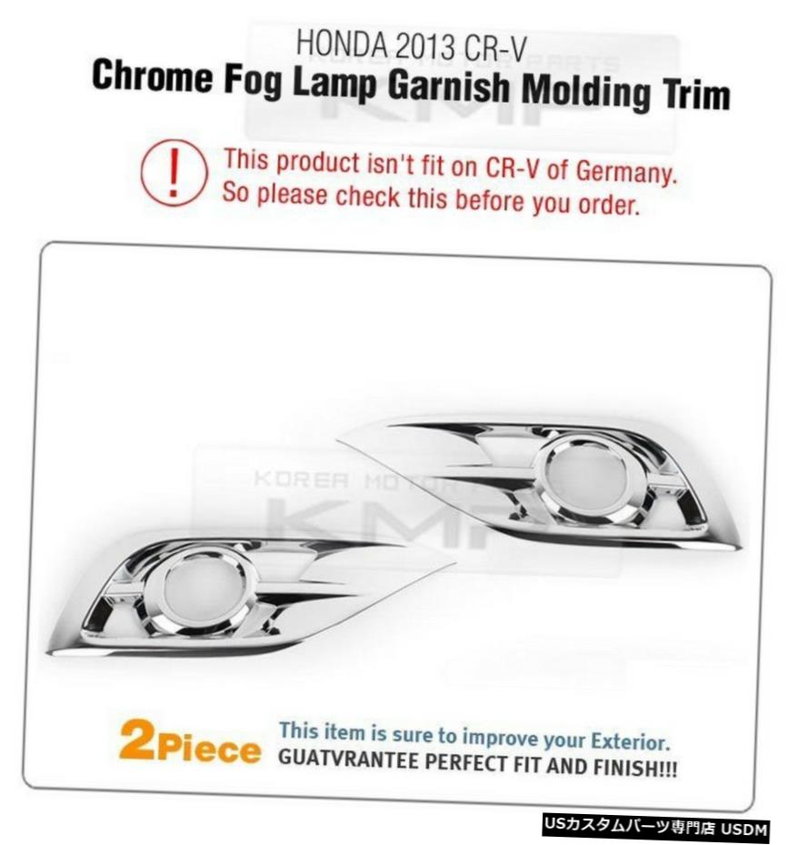 クロームメッキ Foglight Chrome Cover Molding Trim LH+RH D-924 for HONDA 2012 2013 2014 CR-V 【並行輸入品】