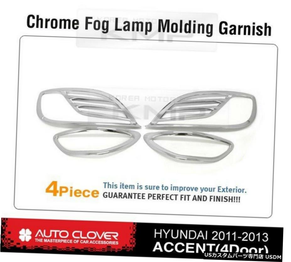 クロームメッキ Foglight Chrome Cover Molding Trim C412 Fit HYUNDAI 2011-2016 Accent 4Door 【並行輸入品】 28,028円
