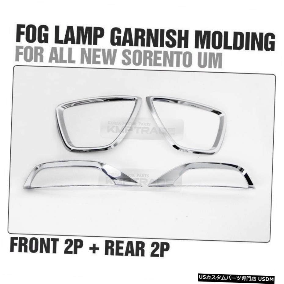 クロームメッキ Foglight Chrome Cover Molding Trim LH+RH 4pcs for KIA 2015-2017 Sorento UM 【並行輸入品】
