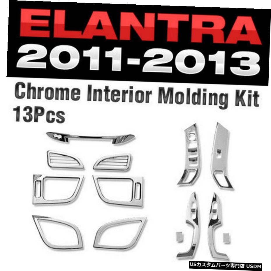 クロームメッキ インテリアクロームガーニッシュモールディングキットトリムC360フィット2011-2016HYUNDAI Elantra MD Interior Chrome Garnish Molding Kit Trim C360 Fit 2011 - 2016 HYUNDAI Elantra MD 【並行輸入品】