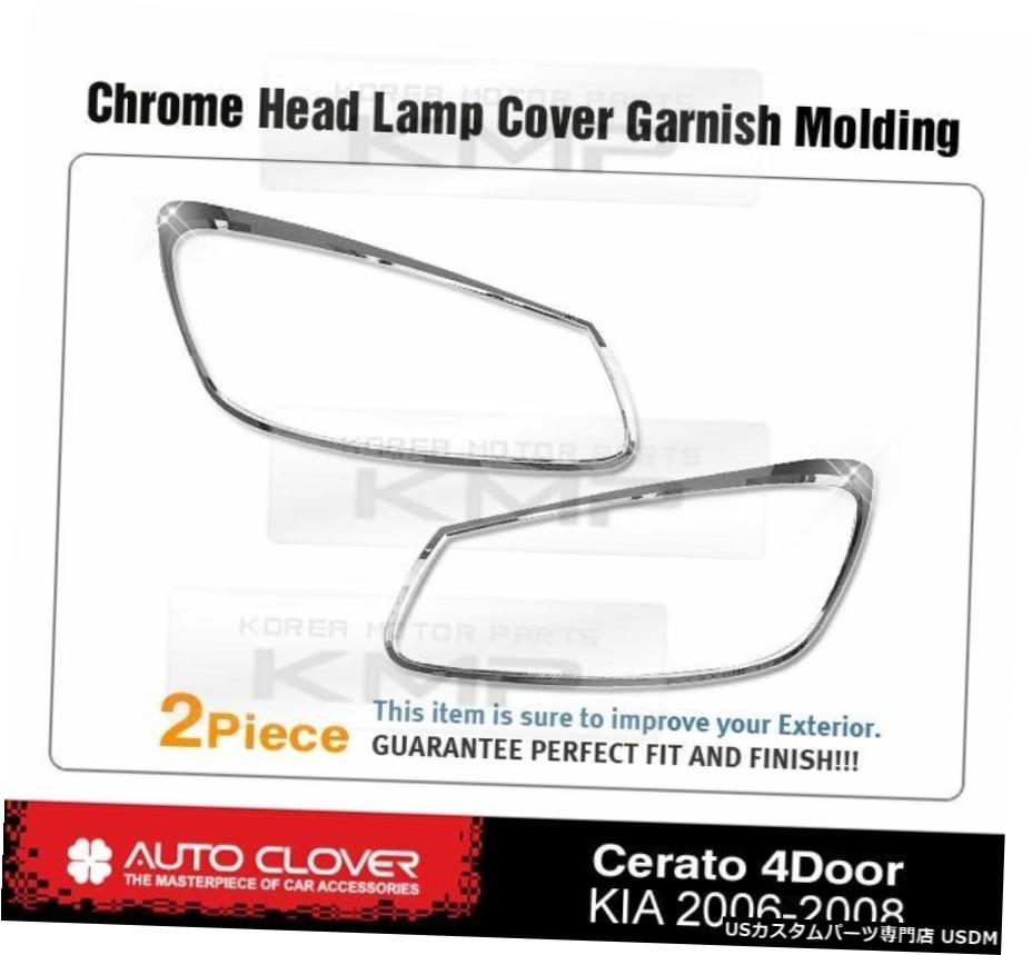 クロームメッキ KIA 2006 2007 2008 Spectra Ceratoのヘッドライトクロームカバーガーニッシュモールディング Headlight Chrome Cover Garnish Molding For KIA 2006 2007 2008 Spectra Cerato 【並行輸入品】 26,956円