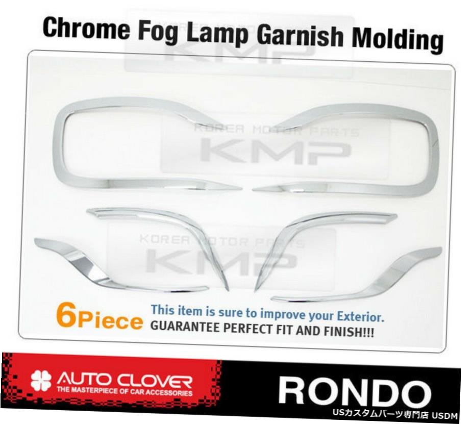 クロームメッキ Foglight Chrome Cover Molding Trim LH+RH C479 For KIA 2013-2017 Rondo / Carens 【並行輸入品】
