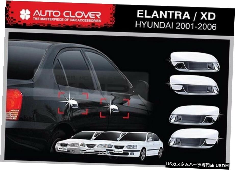 クロームメッキ ヒュンダイ2001-2006エラントラ/ XD用クロームドアハンドルカバートリムモールディングA277 Chrome Door Handle Cover Trim Molding A277 For HYUNDAI 2001-2006 Elantra / XD 【並行輸入品】
