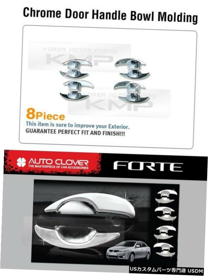 クロームメッキ Door Handle Chrome Bowl Cover C318 For KIA CERATO FORTE Sedan 2010 2011 2012 【並行輸入品】 26,956円