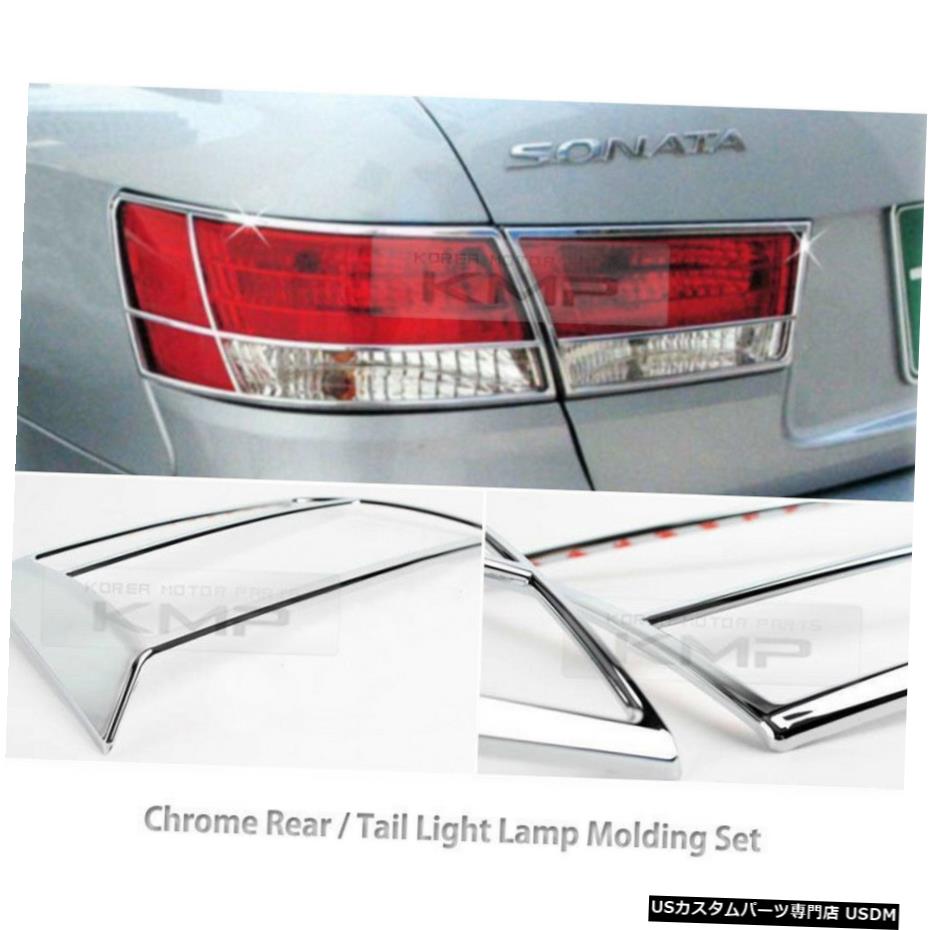 クロームメッキ Rear Taillight Lamp Chrome Garnish Molding Set K-548 for 2006-2010 NF Sonata 【並行輸入品】