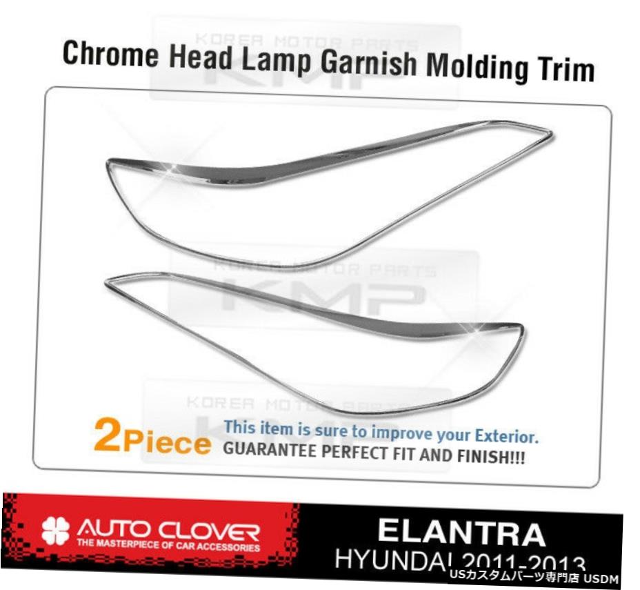 クロームメッキ クロームヘッドライトランプガーニッシュモールディングB699For HYUNDAI 2011-2016 Elantra MD Chrome Headlight Lamp Garnish Molding B699 For HYUNDAI 2011 - 2016 Elantra MD 【並行輸入品】