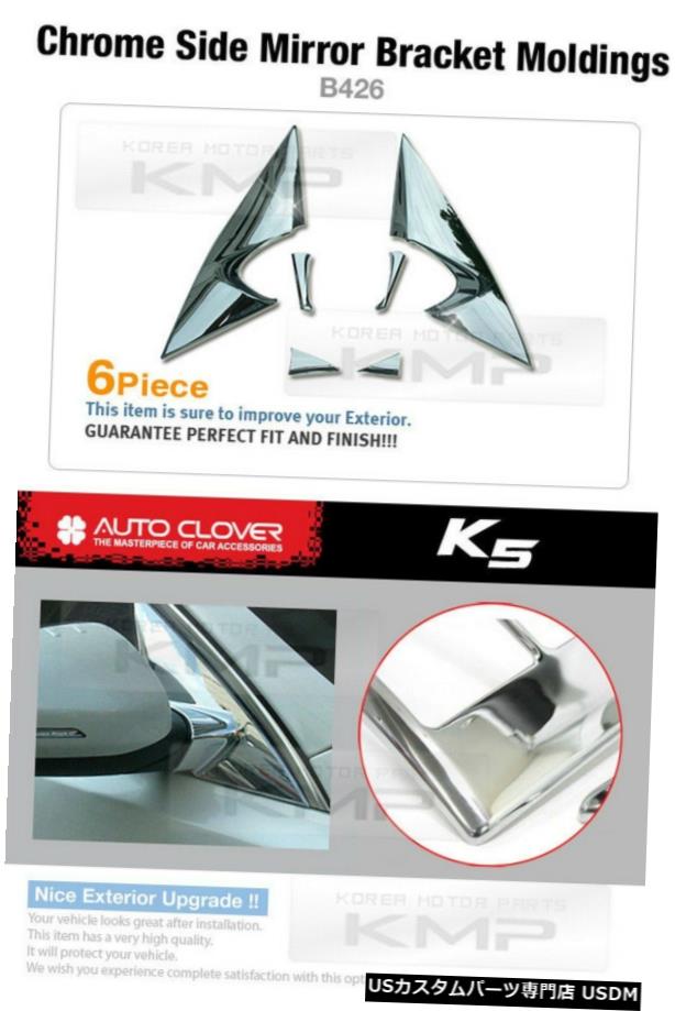 クロームメッキ Chrome Side Mirror Bracket Molding B426 Fit KIA 2011 2012 2013 Optima / K5 【並行輸入品】
