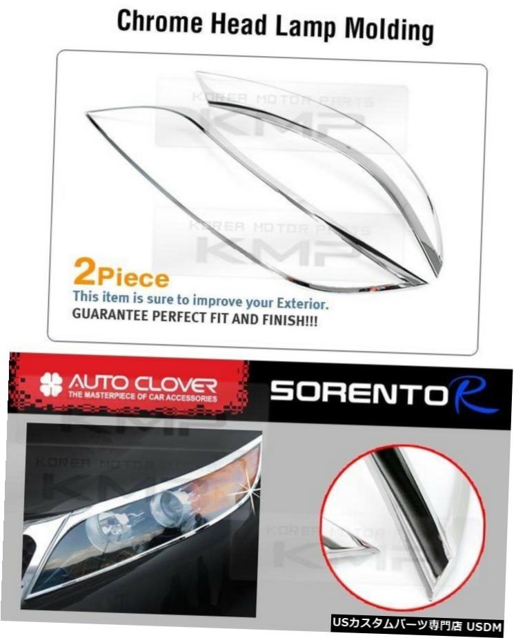 クロームメッキ Chrome Headlight Lamp Garnish Molding Trim B638 Fit 2010-2012 Kia Sorento R 【並行輸入品】 30,102円