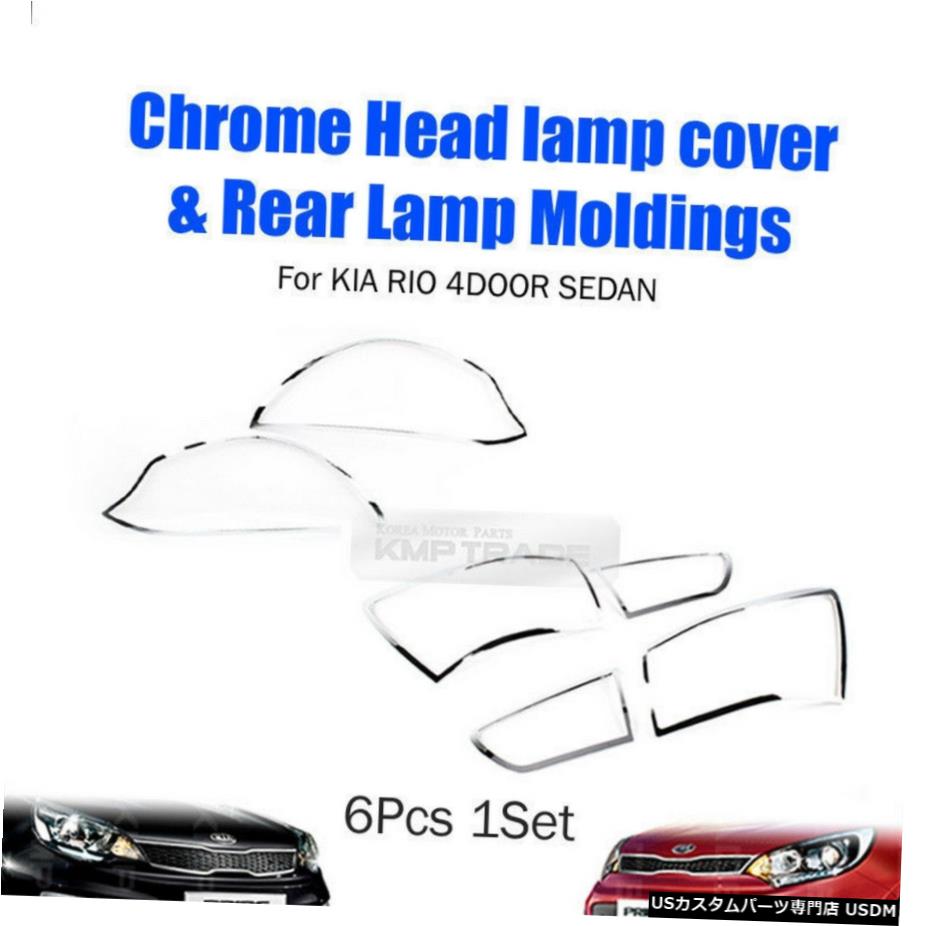 クロームメッキ Chrome Headlight Taillight Lamp Cover Molding for KIA 2012-2016 Rio Sedan 【並行輸入品】