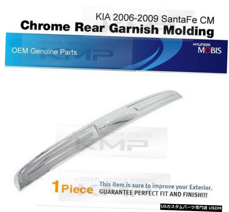 クロームメッキ OEM Auto Parts Chrome Rear Garnish Molding For HYUNDAI 2006-2009 Santa Fe CM 【並行輸入品】