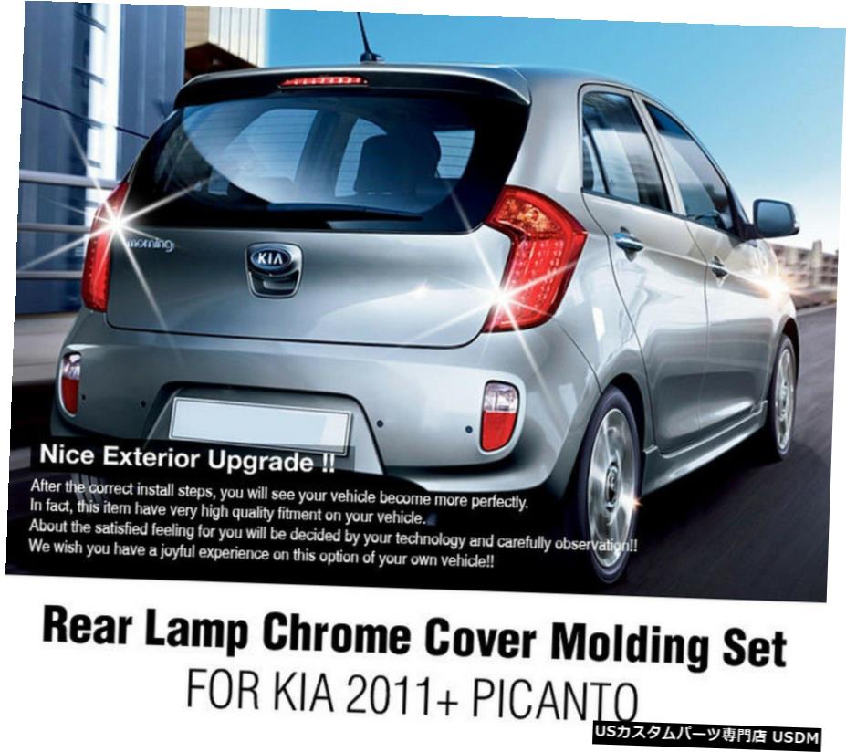 クロームメッキ リアランプクロームカバーモールディングセット2本フィットKIA2011 2012 2013 2014 2015 PICANTO Rear Lamp Chrome Cover Molding Set 2pcs Fit KIA 2011 2012 2013 2014 2015 PICANTO 【並行輸入品】