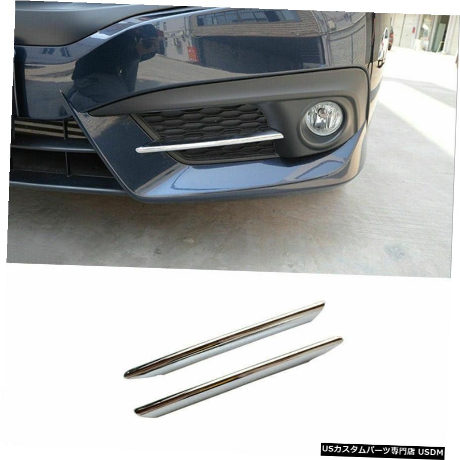 クロームメッキ ホンダシビック2016-2018エクステリアフロントフォグライトストリップトリムブライトクロームに適合 Fit For Honda Civic 2016-2018 Exterior Front Fog Light Strip Trim Bright Chrome 【並行輸入品】