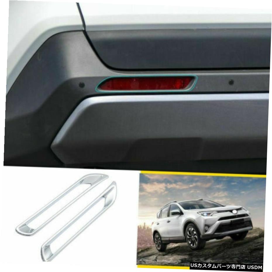 クロームメッキ ABSクロームリアバンパーフォグライトランプカバートリム2個トヨタRAV42020用 ABS chrome rear bumper Fog Light Lamp Cover trim 2pcs FOR Toyota RAV4 2020 【並行輸入品】