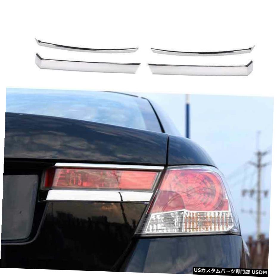 クロームメッキ 2008-2009 2013ホンダアコード8thABSクロームリアランプテールライトストリップトリム For 2008-2009 2013 Honda Accord 8th ABS Chrome Rear Lamp Taillight Strip Trim 【並行輸入品】
