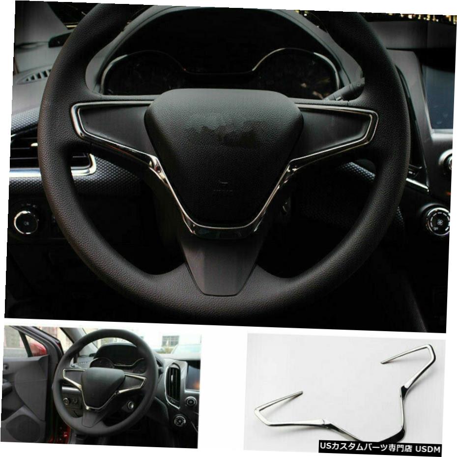クロームメッキ Fit For Chevrolet Cruze 2016-2019 Steering Wheel U Type Cover Trim Steel Chrome 【並行輸入品】