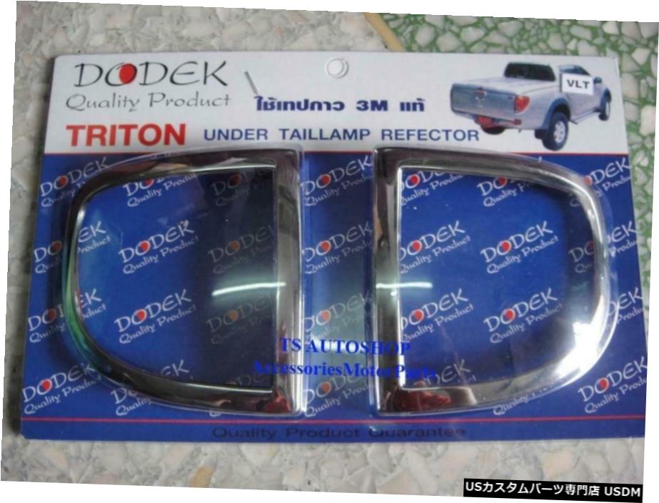 クロームメッキ CHROME UNDER TAILLAMP REAR REFLECTOR TRIM FOR MITSUBISHI TRITON NEW L200 2007-12 【並行輸入品】
