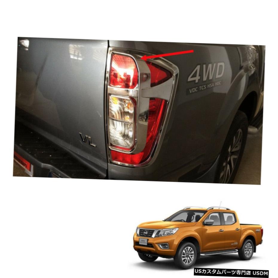 クロームメッキ 日産NP300ナバラフロンティア2015用テールランプライトカバークロームLHRH 16 17 Tail Lamp Light Cover Chrome LH RH for Nissan NP300 Navara Frontier 2015 16 17 【並行輸入品】 29,029円