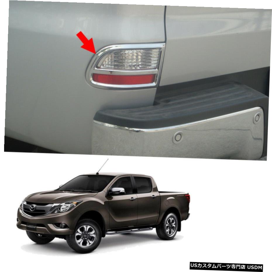 クロームメッキ マツダBT-50Bt50プロ20122018用リアテールリフレクターカバートリムクローム Rear Tail Reflector Cover Trim Chrome For Mazda BT-50 Bt50 Pro 2012 2018 【並行輸入品】