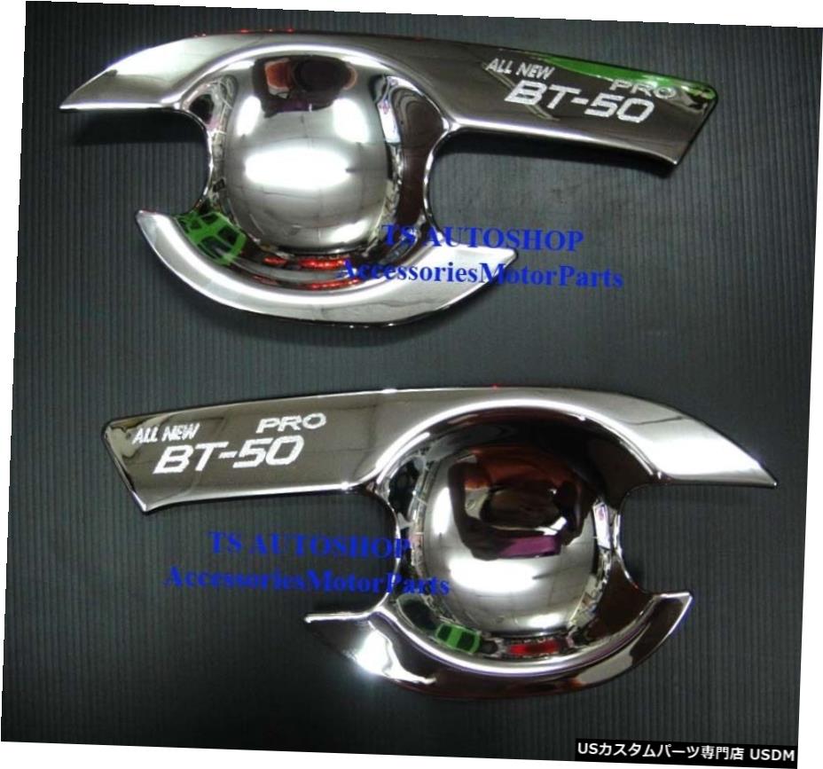 クロームメッキ ピックアップマツダBT-50PRO 2012 V.2 PX用クローム2ドアハンドルインサートボウルカバー CHROME 2 DOOR HANDLE INSERT BOWL COVER FOR PICK UP MAZDA BT-50 PRO 2012 V.2 PX 【並行輸入品】 26,820円