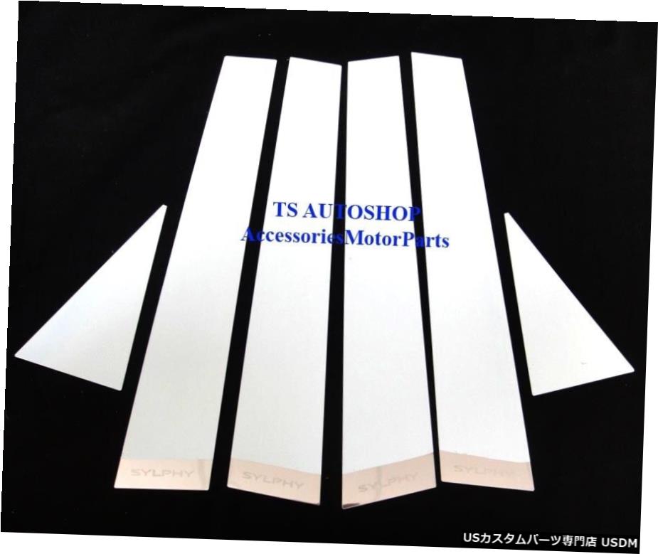クロームメッキ 新しい日産シルフィ用の4ドアピラープレートステンレス鋼4ドアセダン2012-2014 4 Door PILLAR PLATE STAINLESS STEEL FOR NEW NISSAN SYLPHY 4 DOOR SEDAN 2012-2014 【並行輸入品】 27,944円