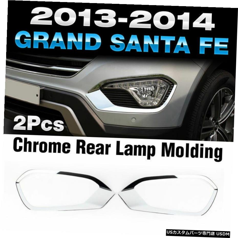 クロームメッキ HYUNDAI 2013-2016 Grand SantaFe / Maxcruz Chrome Fog Lamp Molding Trim For HYUNDAI 2013 - 2016 Grand SantaFe / Maxcruz 【並行輸入品】