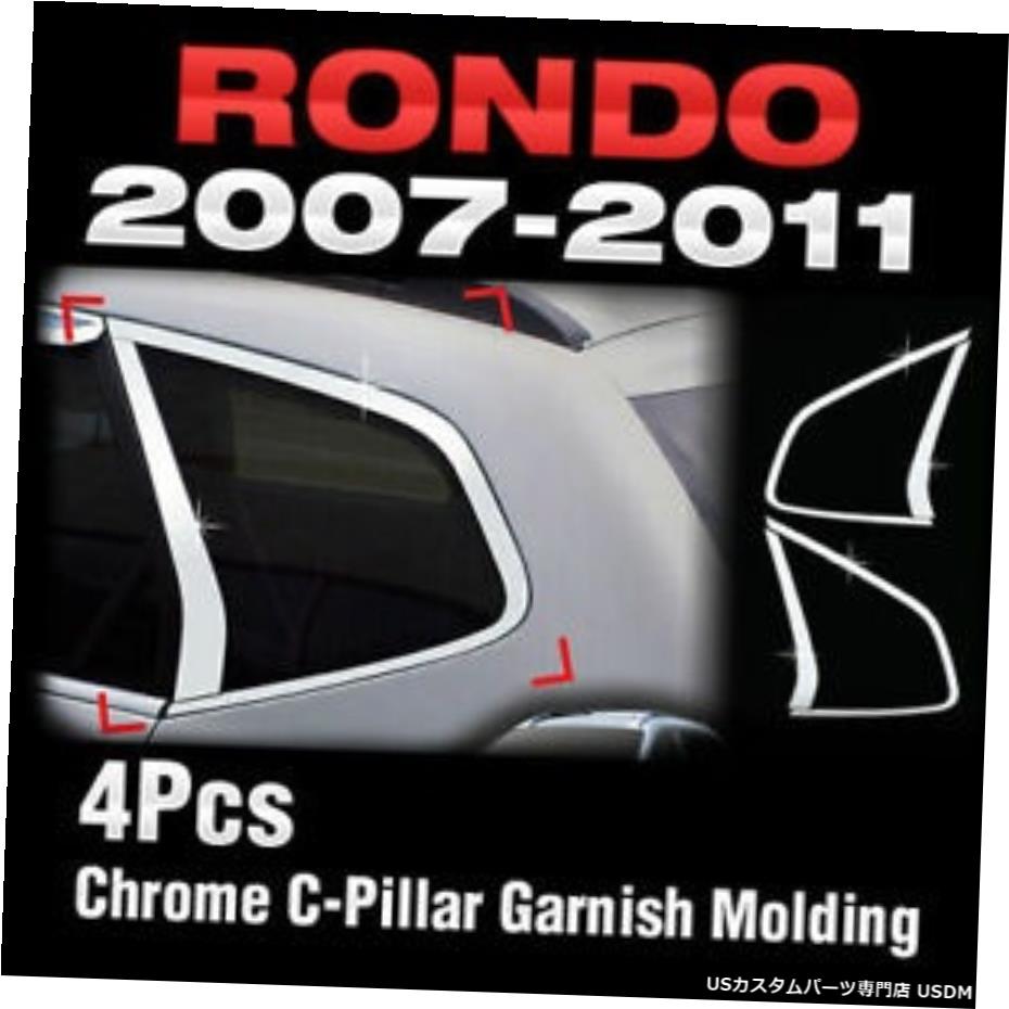 クロームメッキ クロームウィンドウCピラーガーニッシュモールディングカバートリムB905for KIA 2007-2012 Rondo Chrome Window C Pillar Garnish Molding Cover Trim B905 For KIA 2007-2012 Rondo 【並行輸入品】