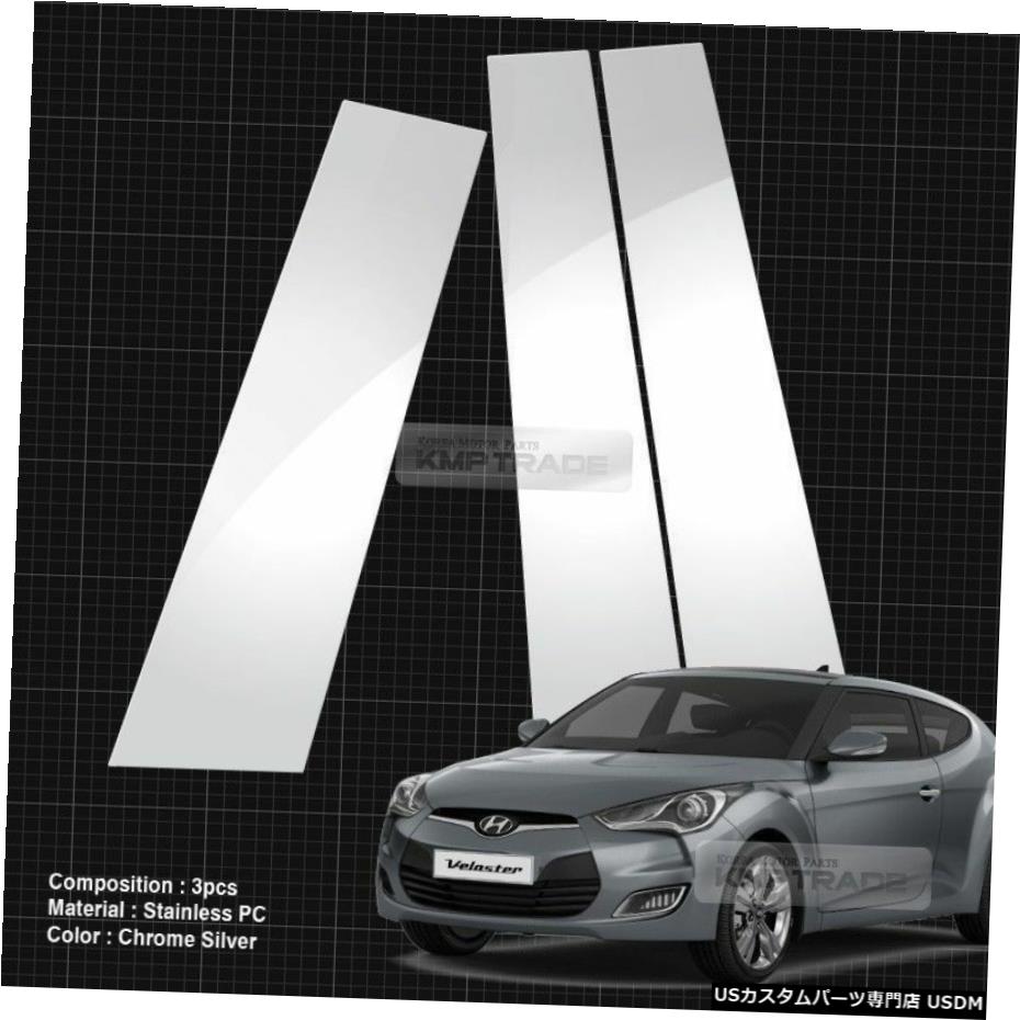クロームメッキ ヒュンダイ2011-17ベロスター用クロームピラーポストフレキシブルステンレスPC成形3P Chrome Pillar Post Flexible Stainless PC Molding 3P For HYUNDAI 2011-17 Veloster 【並行輸入品】