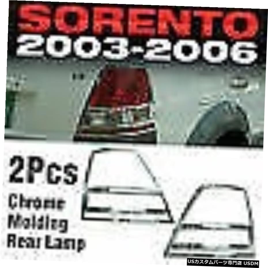 クロームメッキ Chrome Rear Light Lamp Garnish Molding Cover Trim A373 For KIA 2003-2006 Sorento 【並行輸入品】