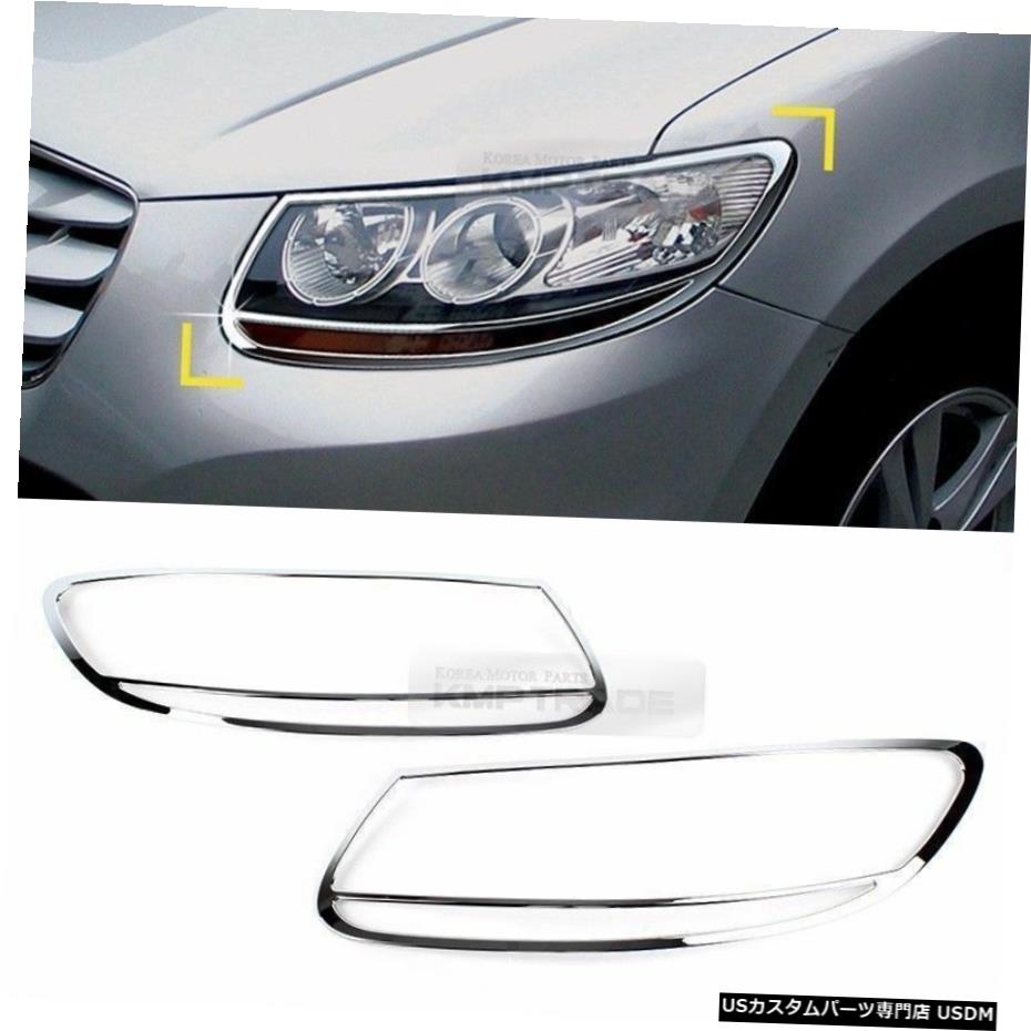 クロームメッキ Chrome Front Head Lamp Molding Trim Garnish Cover for HYUNDAI 2006-2012 Santa Fe 【並行輸入品】