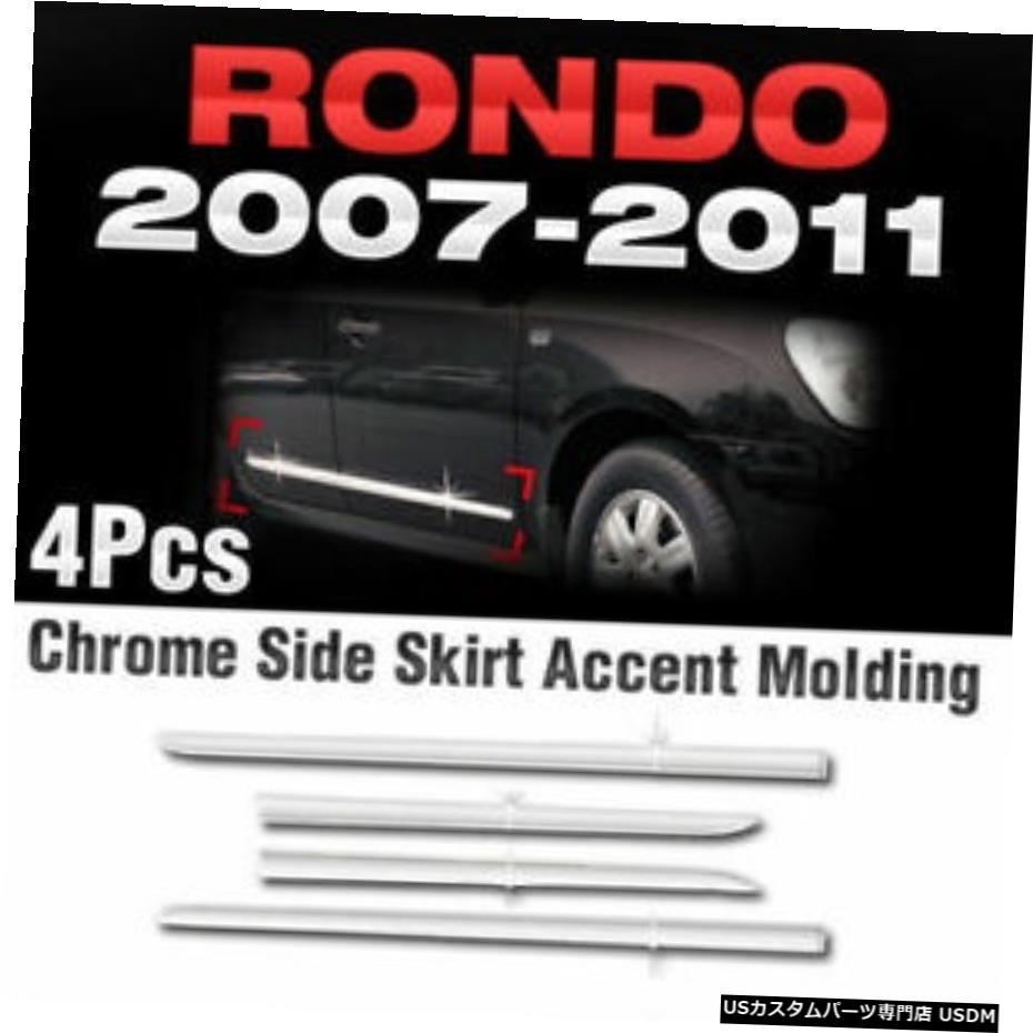 クロームメッキ Chrome Side Skirt Accent Molding B757 For KIA 2007-2011 RONDO 【並行輸入品】