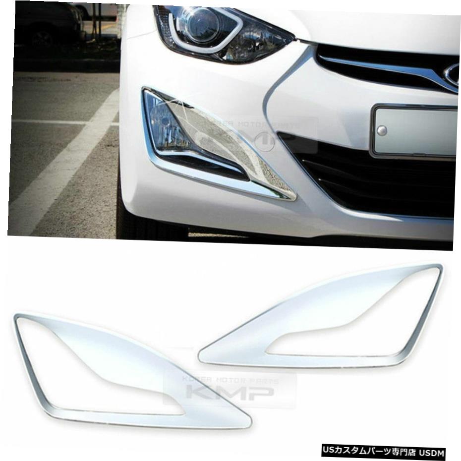 クロームメッキ Chrome Front Fog Lamp Cover Garnish Molding for HYUNDAI 2014-2016 Elantra MD 【並行輸入品】