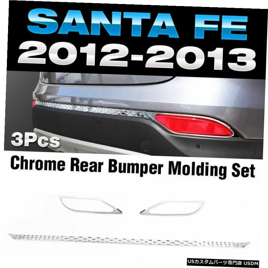 クロームメッキ Chrome Rear Bumper Reflecter Moldings K-518 for HYUNDAI 2013-2016 Santa Fe DM 【並行輸入品】
