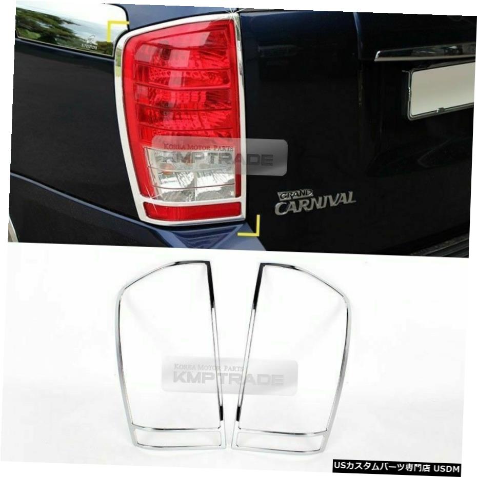 クロームメッキ Chrome Rear Tail Light Trim Cover Molding Trim K561 2P for KIA 2006-2014 Sedona 【並行輸入品】