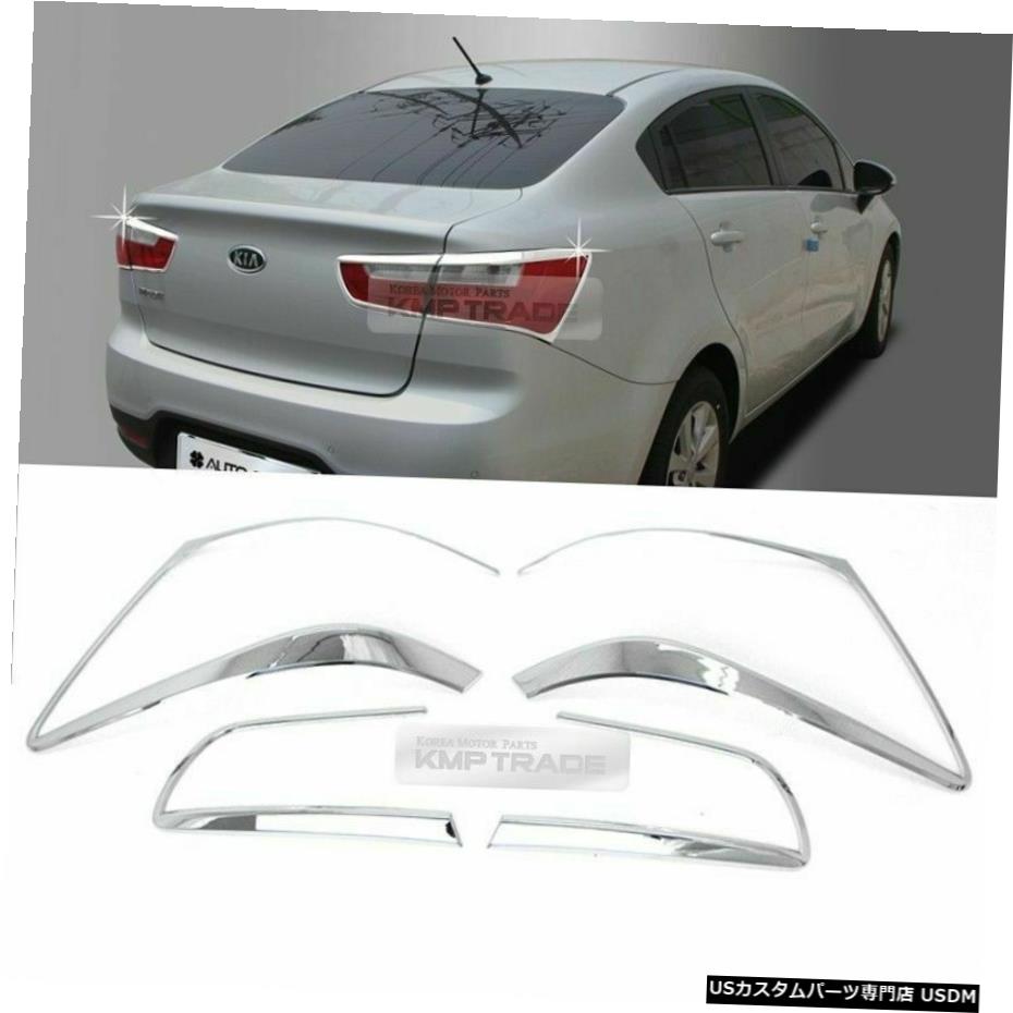 クロームメッキ Chrome Rear Tail Light Lamp Molding Garnish Cover for KIA 12-17 Rio Pride Sedan 【並行輸入品】