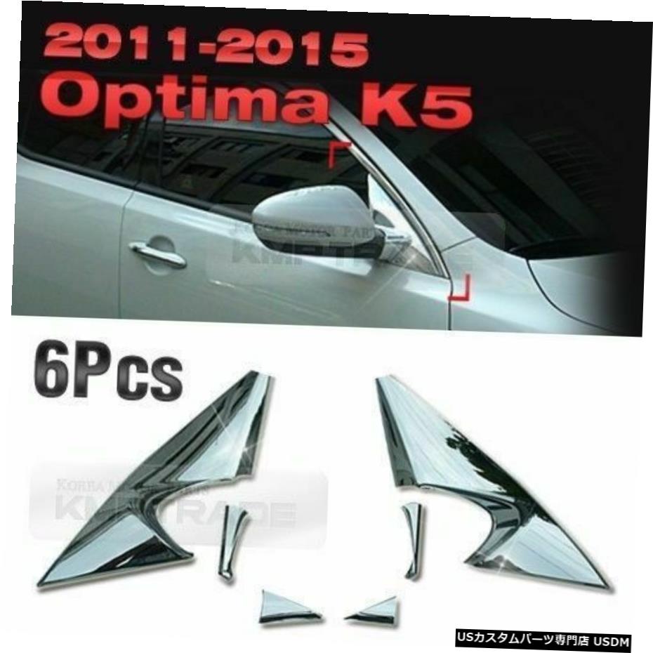 クロームメッキ Chrome Mirror Bracket Molding Garnish B426 for KIA 2011-2015 Optima / K5 【並行輸入品】