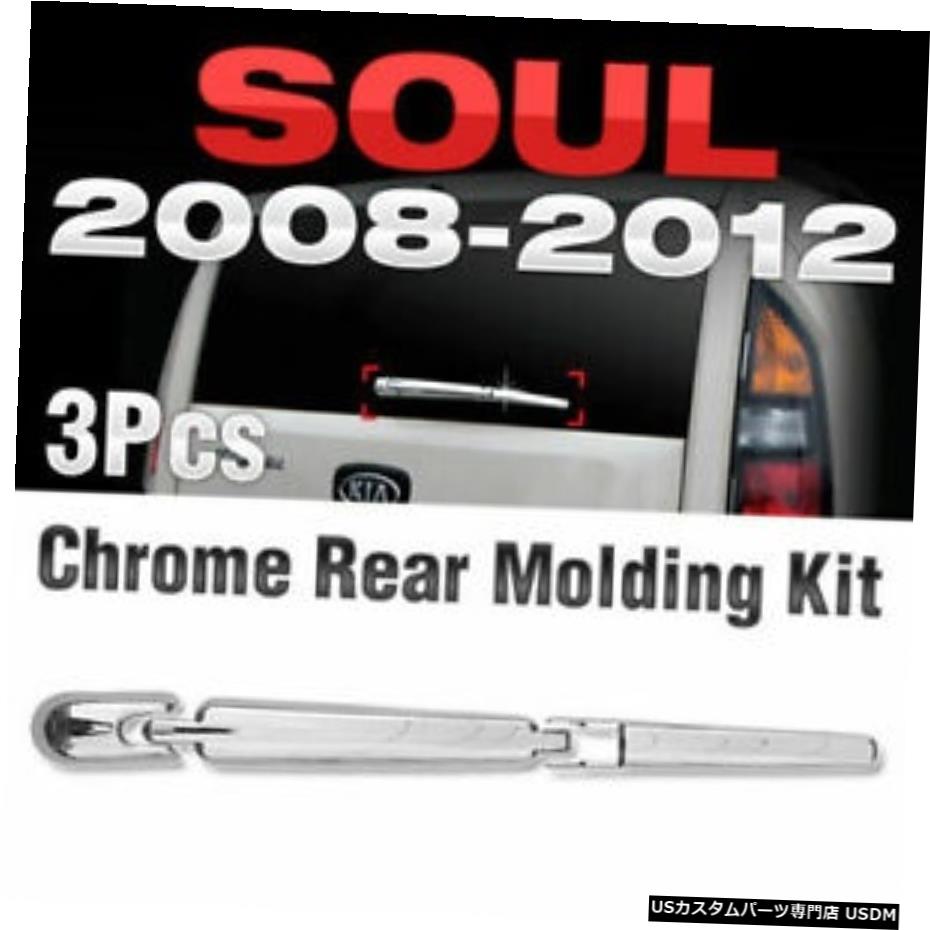 クロームメッキ Chrome Rear Molding Kit Garnish Trim C273 For 2008 - 2012 KIA SOUL 【並行輸入品】