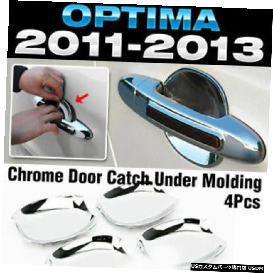 クロームメッキ Chrome Door Catch Handle Under Molding Cover trim for KIA 2011-2015 Optima K5 【並行輸入品】