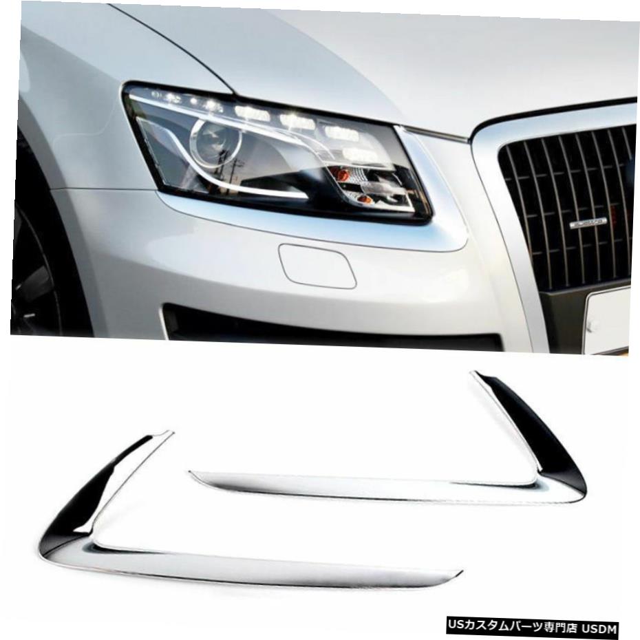 クロームメッキ Chrome Head Lamp Under Garnish Molding Trim D-901 For AUDI 2008-2010 Q5 【並行輸入品】