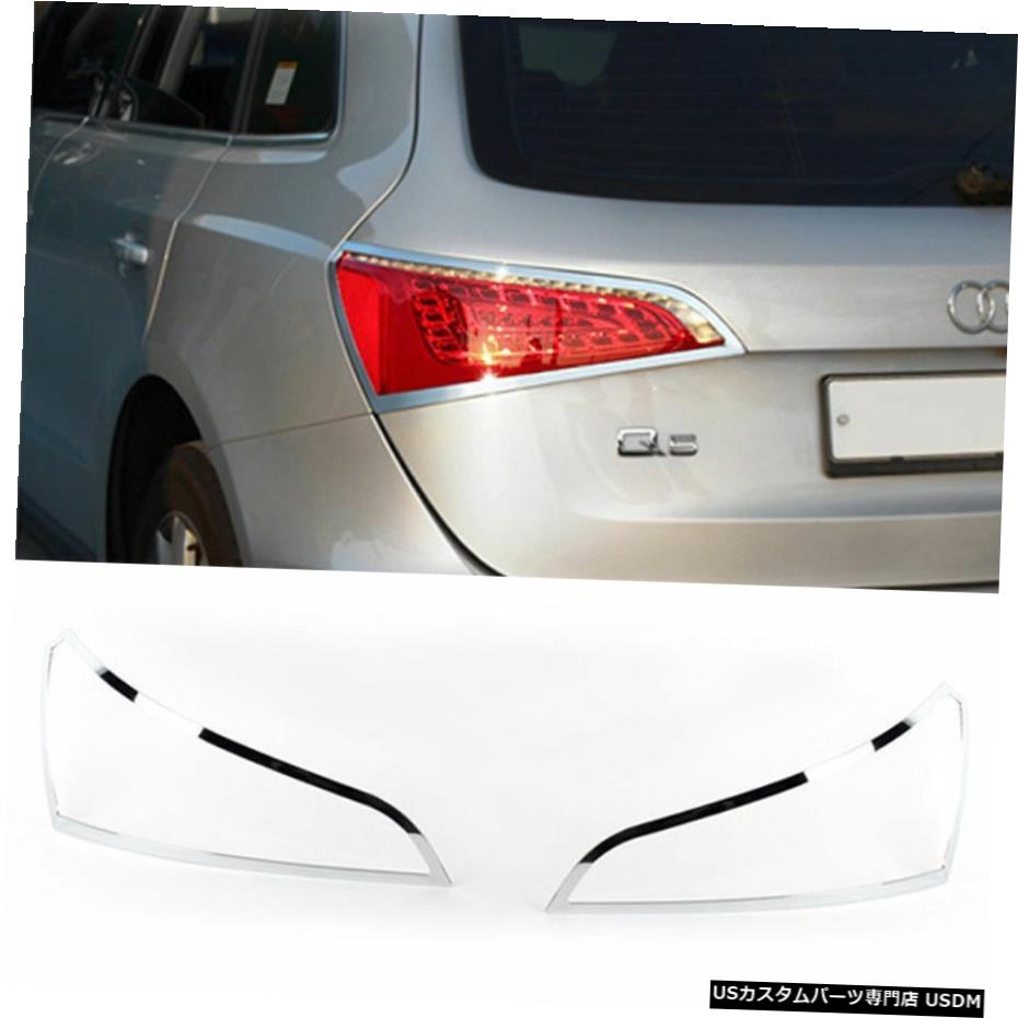 クロームメッキ Chrome Rear Lamp Garnish Molding Trim D-906 For AUDI 2008-2010 Q5 【並行輸入品】