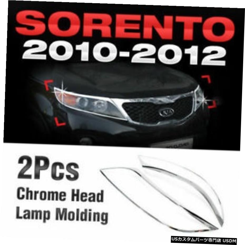 クロームメッキ Chrome Head Light Lamp Molding Garnish Cover B638 For KIA 2010-2012 Sorento R 【並行輸入品】