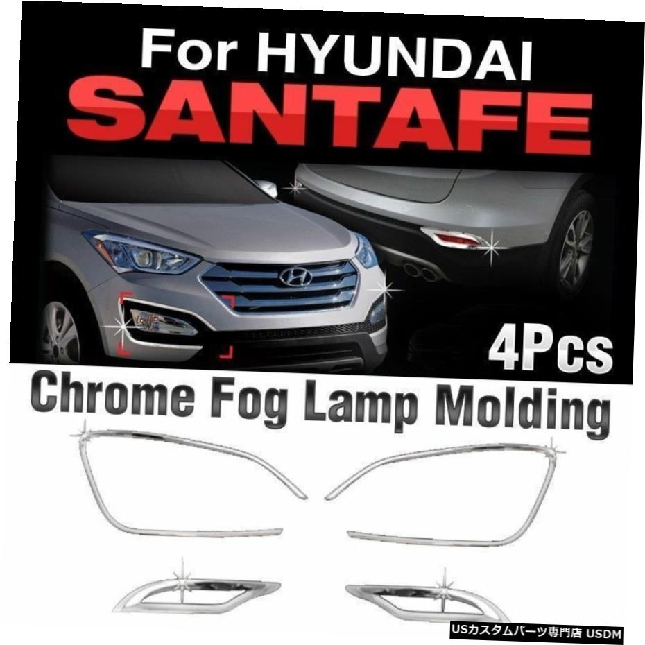クロームメッキ Chrome Fog Lamp Garnish Molding Trim C452 For HYUNDAI 2013-2015 Santa Fe DM 【並行輸入品】