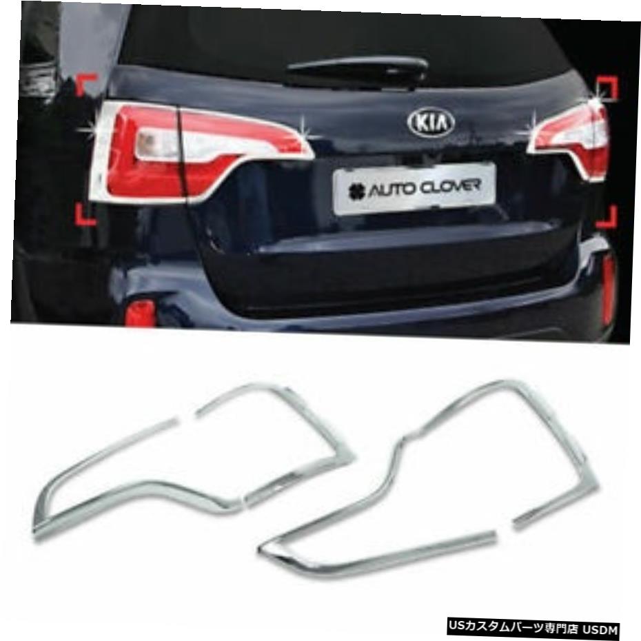 クロームメッキ Chrome Rear Lamp Cover Garnish Molding Trim C449 For KIA 2013-2014 Sorento R 【並行輸入品】 29,029円