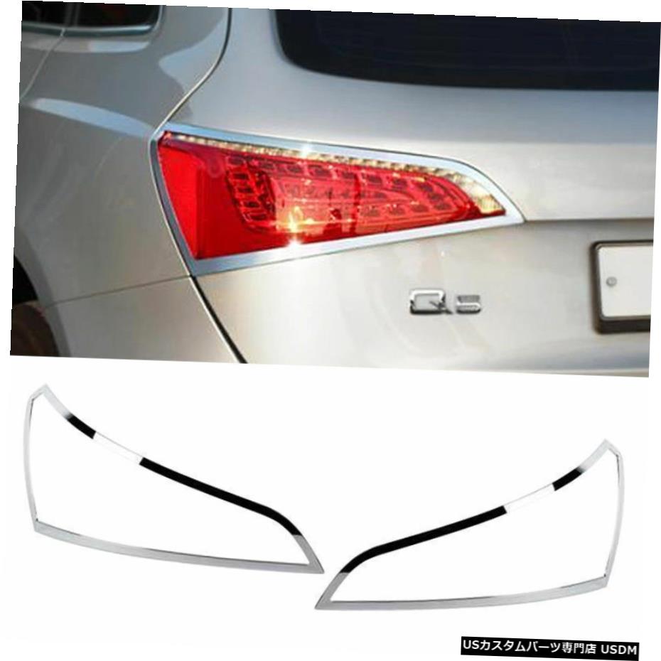 クロームメッキ Chrome Rear Lamp Cover Garnish Molding Trim D-906 For AUDI 2008 2009 2010 Q5 【並行輸入品】