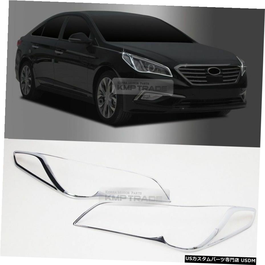 クロームメッキ ヒュンダイ2015-2017ソナタi45用クロームフロントヘッドライトランプカバーモールディングトリム Chrome Front Head Light Lamp Cover Molding Trim for HYUNDAI 2015-2017 Sonata i45 【並行輸入品】