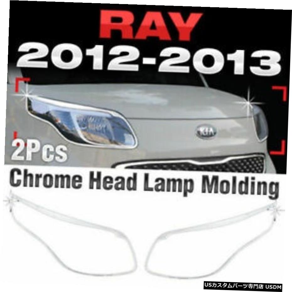 クロームメッキ Chrome Head Lamp Cover Garnish Molding Trim C437 For KIA 2012-2013 Ray 【並行輸入品】